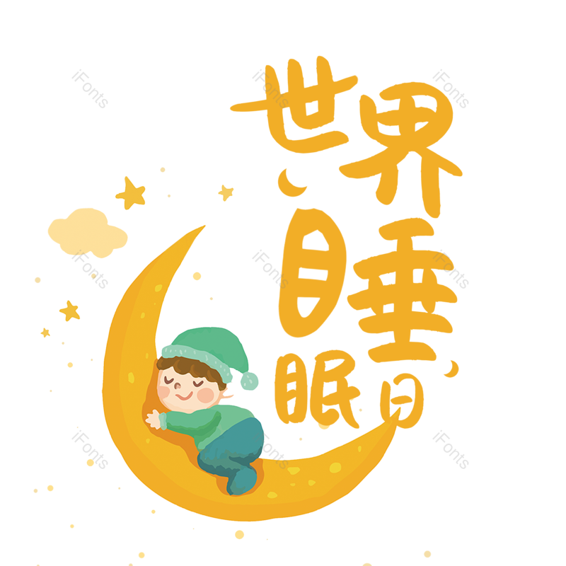 艺术字图片,卡通元素,素材PNG,简约免抠素材